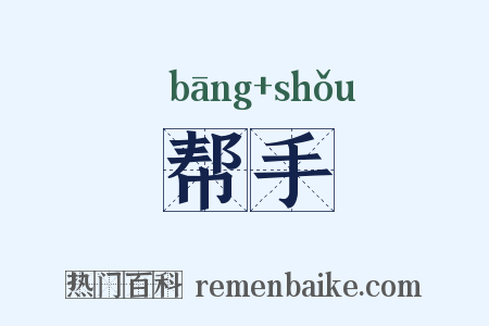 帮手是什么意思的图片